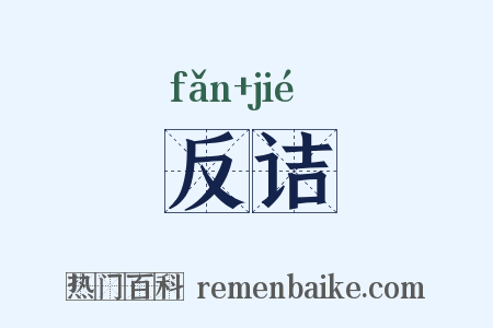 反诘是什么意思的图片